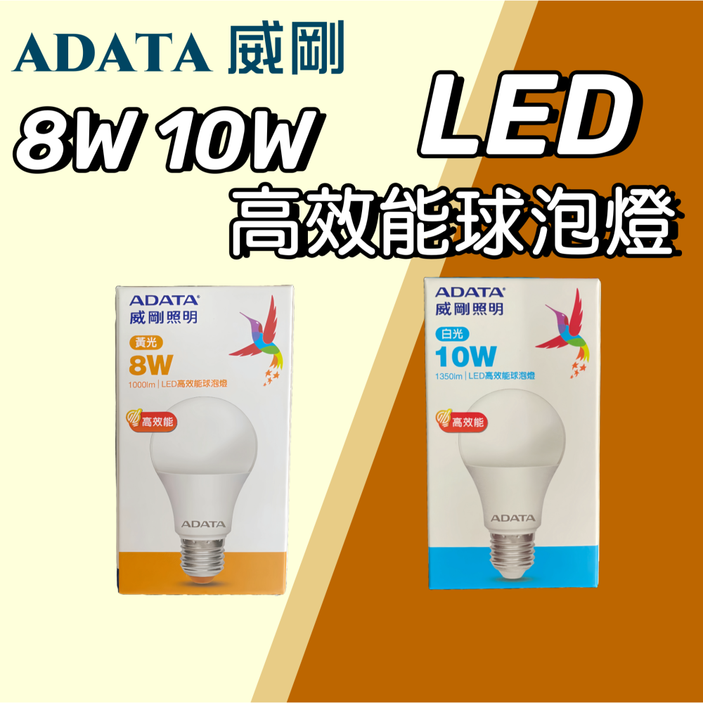 【台灣現貨！台灣出貨！】ADATA 8W.10W.12W  LED超效能球泡燈 省電燈泡 LED燈泡 E27燈座燈泡-細節圖4