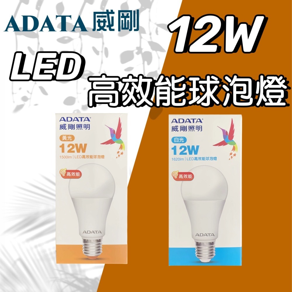 【台灣現貨！台灣出貨！】ADATA 8W.10W.12W  LED超效能球泡燈 省電燈泡 LED燈泡 E27燈座燈泡-細節圖6