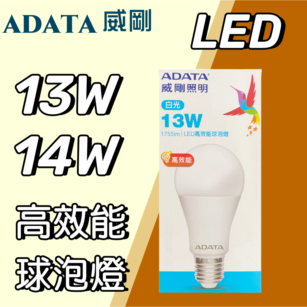 【台灣現貨！台灣出貨！】ADATA威剛13W14W LED超效能球泡燈 省電燈泡 LED燈泡 E27燈座燈泡 有發票-細節圖3