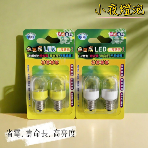 【台灣製造！台灣出貨！】高亮度LED超節能小夜燈泡 省電燈泡 LED燈泡 白光燈泡 E12燈泡