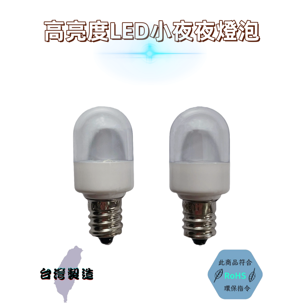 【台灣製造！台灣出貨！】高亮度LED超節能小夜燈泡 省電燈泡 LED燈泡 白光燈泡 E12燈泡-細節圖2