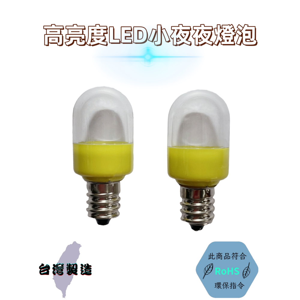 【台灣製造！台灣出貨！】高亮度LED超節能小夜燈泡 省電燈泡 LED燈泡 白光燈泡 E12燈泡-細節圖3