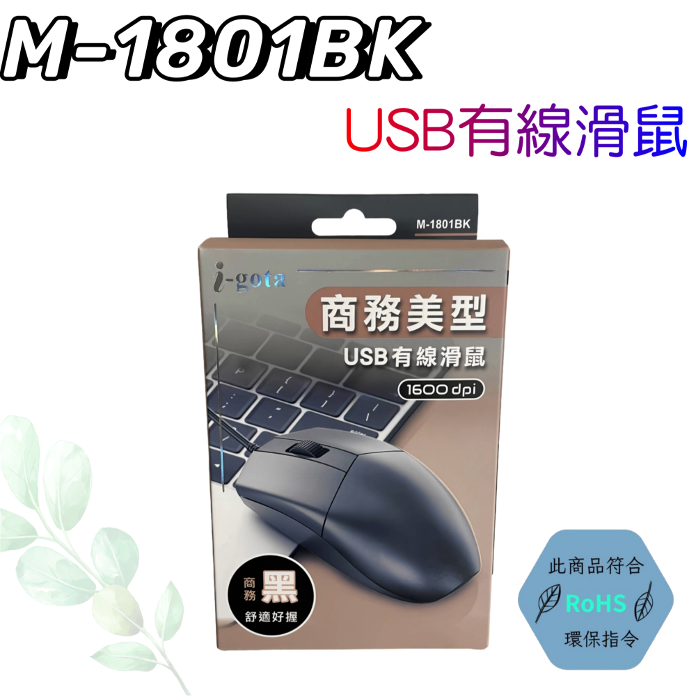 【台灣現貨！台灣出貨！】i-gota USB商務有線滑鼠 有線滑鼠 USB滑鼠 辦公滑鼠 筆電滑鼠 桌墊滑鼠 電腦滑鼠-細節圖4