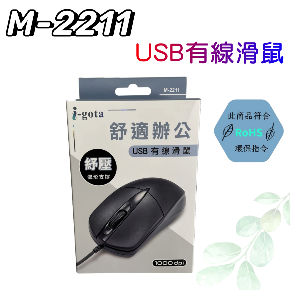 【台灣現貨！台灣出貨！】i-gota USB商務有線滑鼠 有線滑鼠 USB滑鼠 辦公滑鼠 筆電滑鼠 桌墊滑鼠 電腦滑鼠-細節圖5