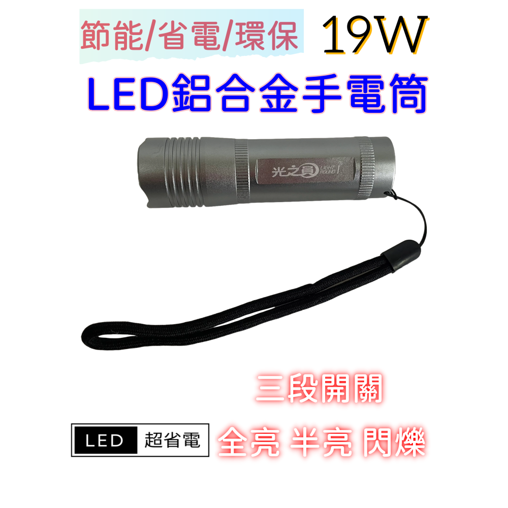 【台灣製造！台灣出貨！】光之員LED鋁合金手電筒19W 手電筒 照明燈  CY-LR1664 送電池 有發票-細節圖2