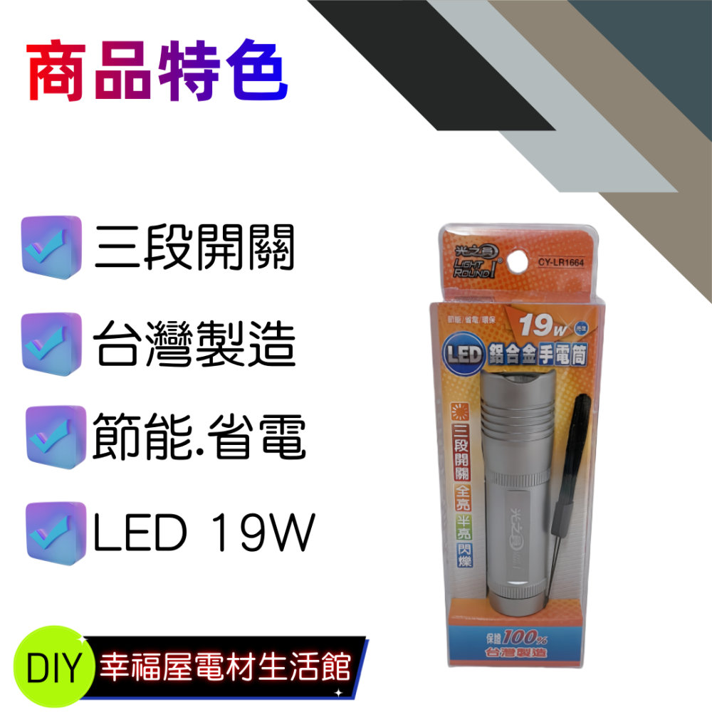 【台灣製造！台灣出貨！】光之員LED鋁合金手電筒19W 手電筒 照明燈  CY-LR1664 送電池 有發票-細節圖4