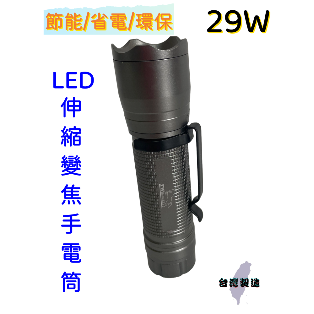 【台灣製造出貨！】光之員LED充電式29W變焦照明手電筒 手電筒 戶外手電筒 露營手電筒 照明燈CY-LR6327-細節圖3