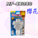 櫻花MF-33030