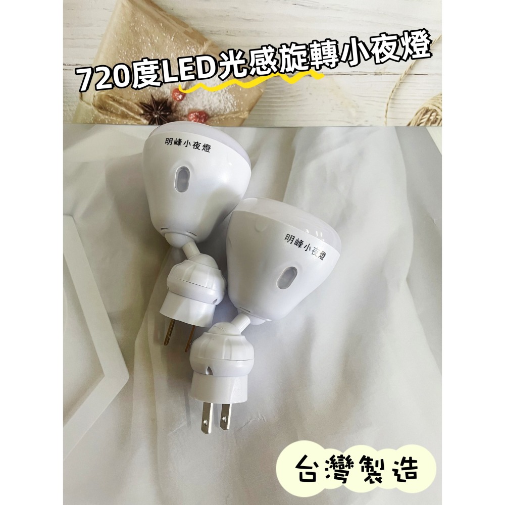 【台灣現貨！台灣出貨！】堡明 LED720°自動光感旋轉小夜燈 黃光.白光 夜用燈 轉角照明燈 台灣製造 有發票-細節圖2