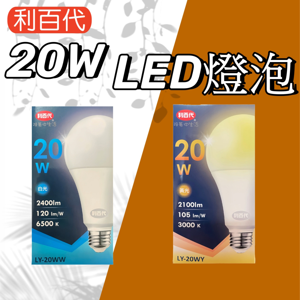 【台灣現貨！】利百代5W.12W.14W.20W LED超節能燈泡 省電燈泡 黃光燈泡 白光燈泡 LED燈泡 有發票-細節圖4