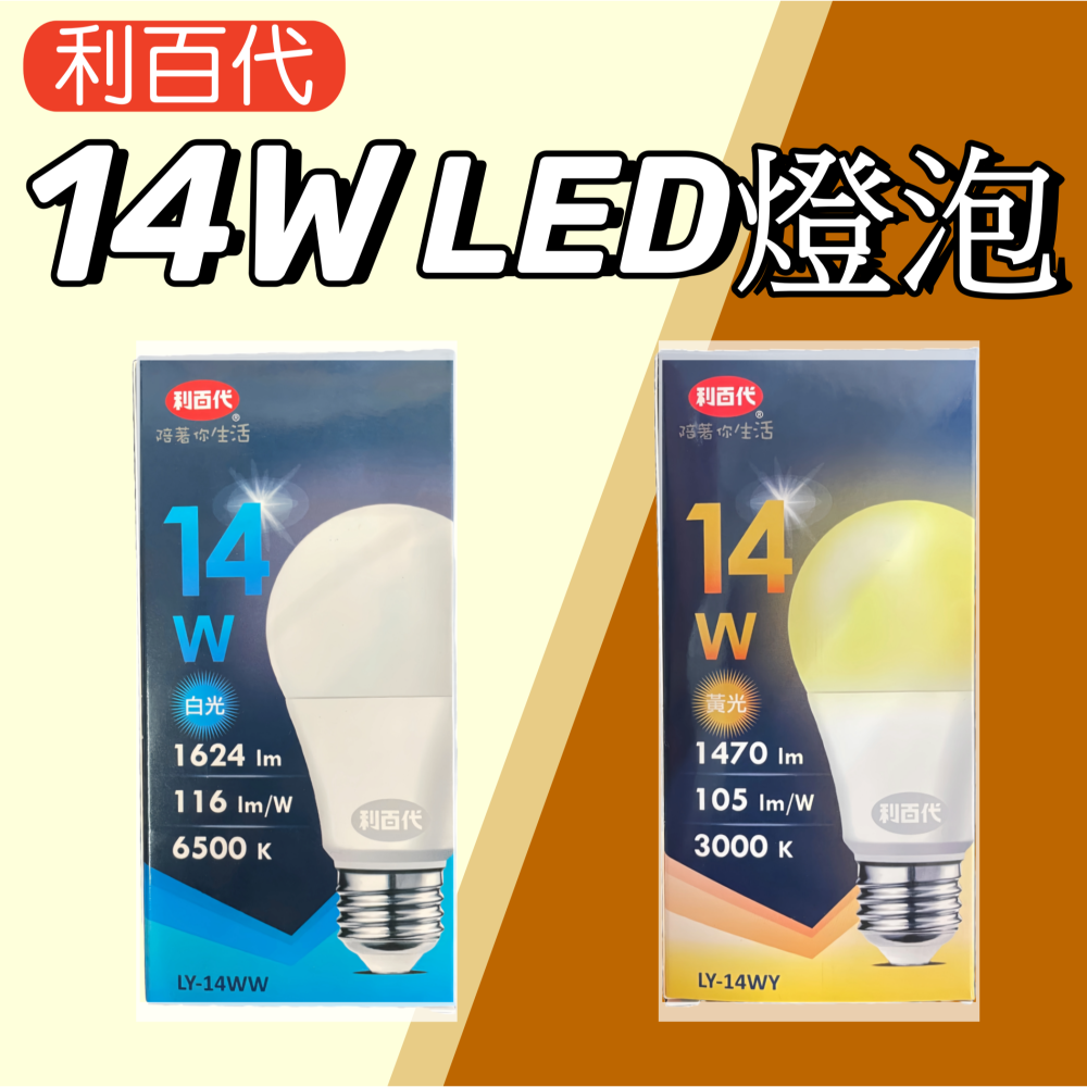 【台灣現貨！】利百代5W.12W.14W.20W LED超節能燈泡 省電燈泡 黃光燈泡 白光燈泡 LED燈泡 有發票-細節圖5