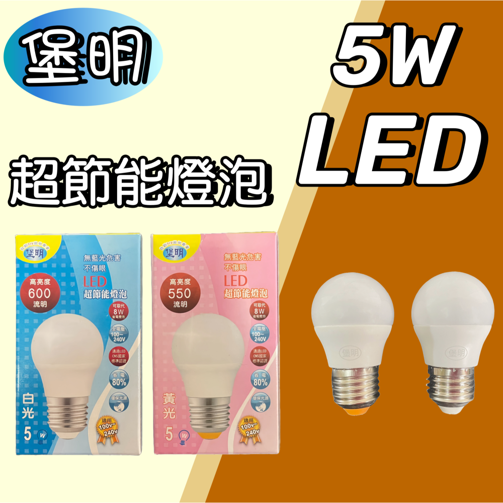 【台灣現貨！台灣出貨！】堡明 LED超節能燈泡 省電燈泡 LED燈泡 白光燈泡 黃光燈泡 E27燈泡 有發票-細節圖2