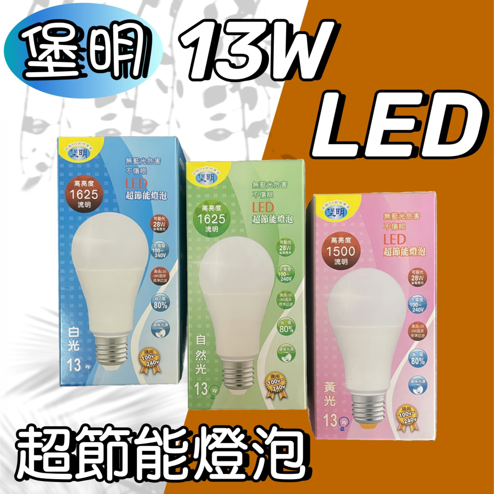 【台灣現貨！台灣出貨！】堡明 LED超節能燈泡 省電燈泡 LED燈泡 白光燈泡 黃光燈泡 E27燈泡 有發票-細節圖4