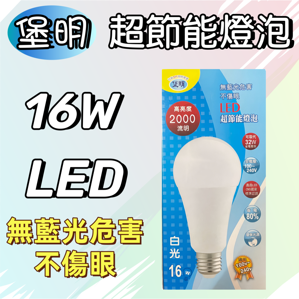 【台灣現貨！台灣出貨！】堡明 LED超節能燈泡 省電燈泡 LED燈泡 白光燈泡 黃光燈泡 E27燈泡 有發票-細節圖5