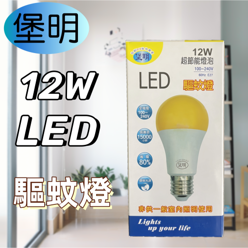 【台灣現貨！台灣出貨！】堡明12W LED超節能驅蚊燈泡 驅蚊燈 省電燈泡 有發票