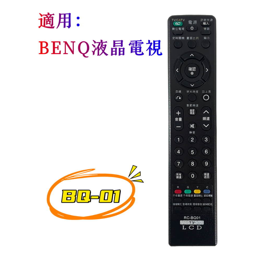 BENQ液晶電視遙控器