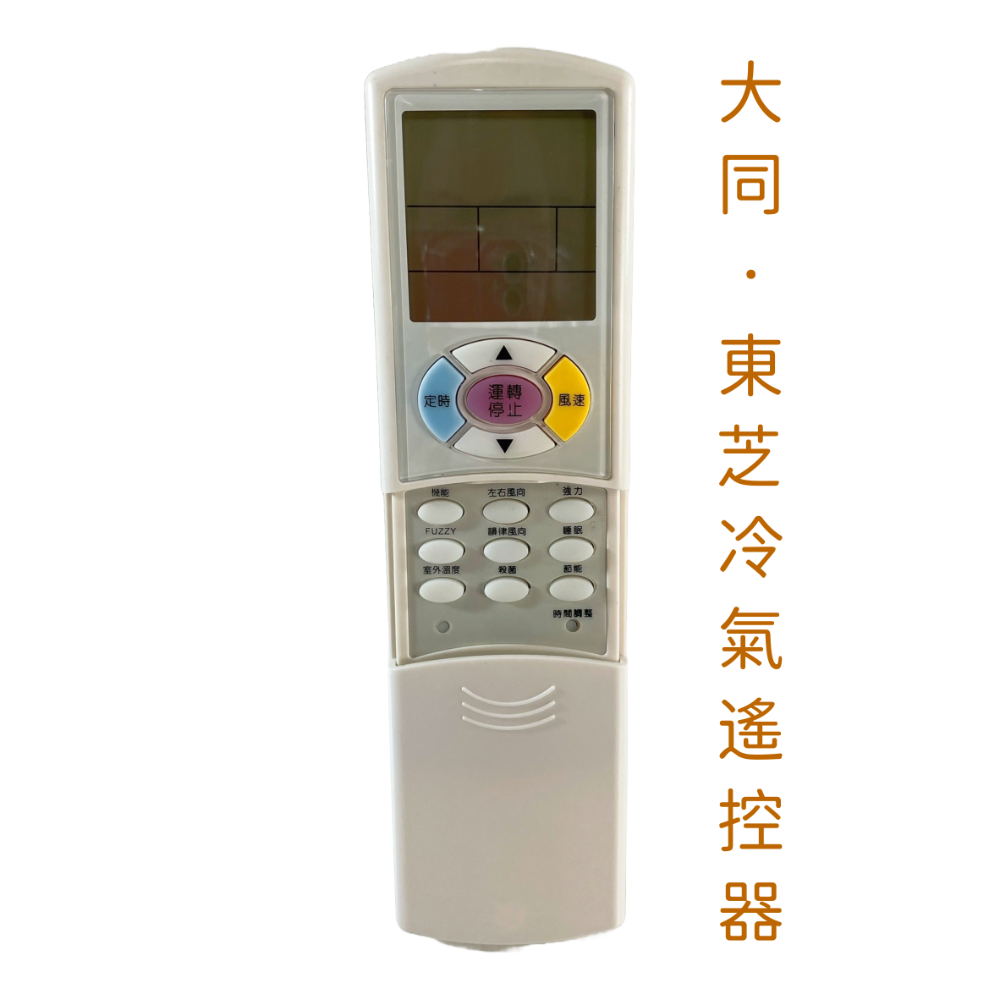 大同.東芝冷氣遙控器