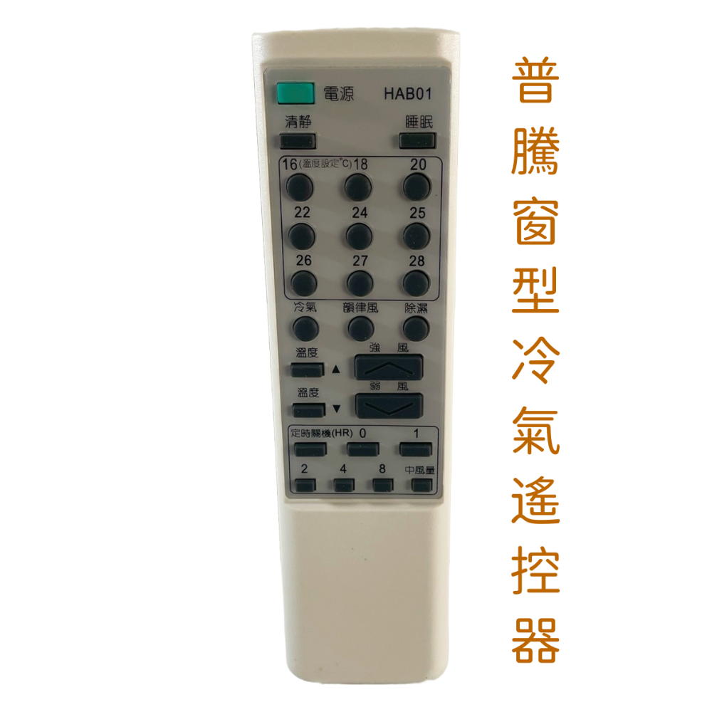 普騰窗型冷氣遙控器