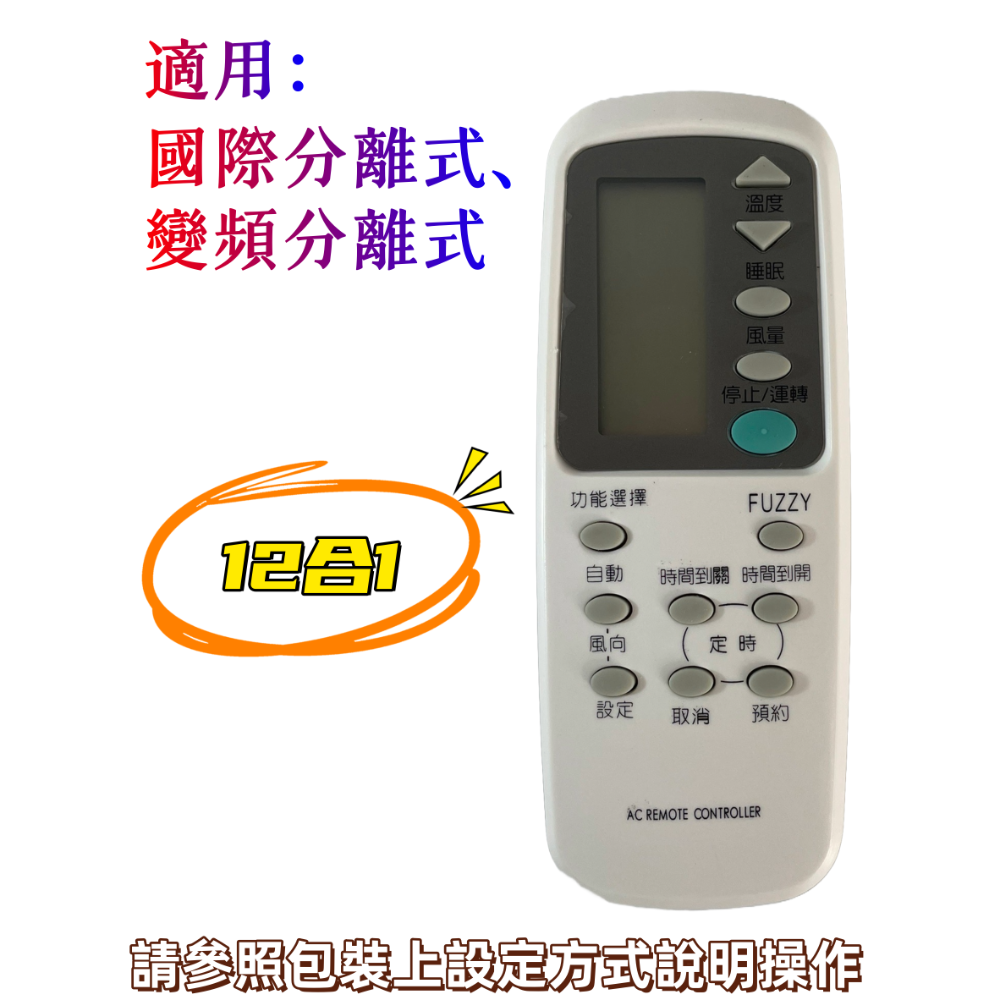 【台灣現貨！台灣出貨！】冷氣遙控器 窗型冷氣遙控器 分離式冷氣遙控器 冷氣遙控器 冷氣萬用遙控器-規格圖5