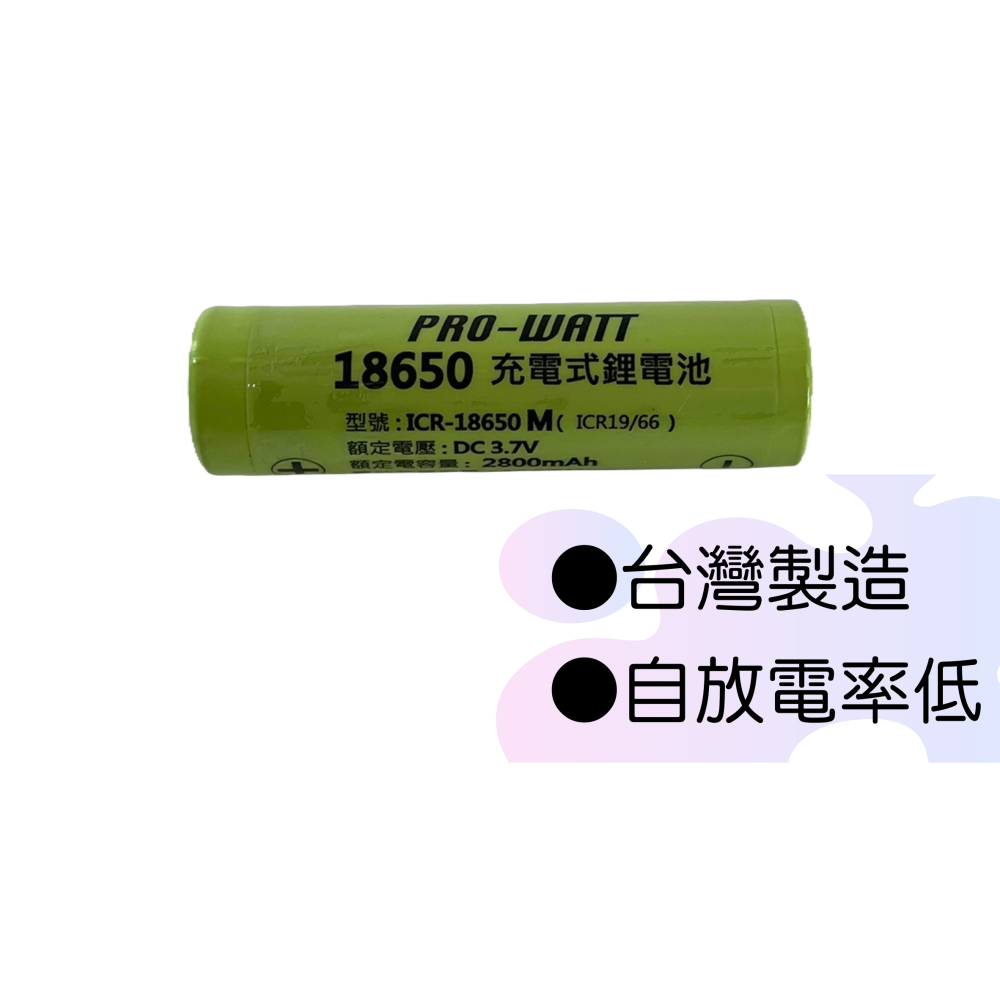 【台灣製造！台灣出貨！】PRO-WATT 18650鋰電池 2800mAh 2370mAh鋰電池 可充電電池 有發票-細節圖3