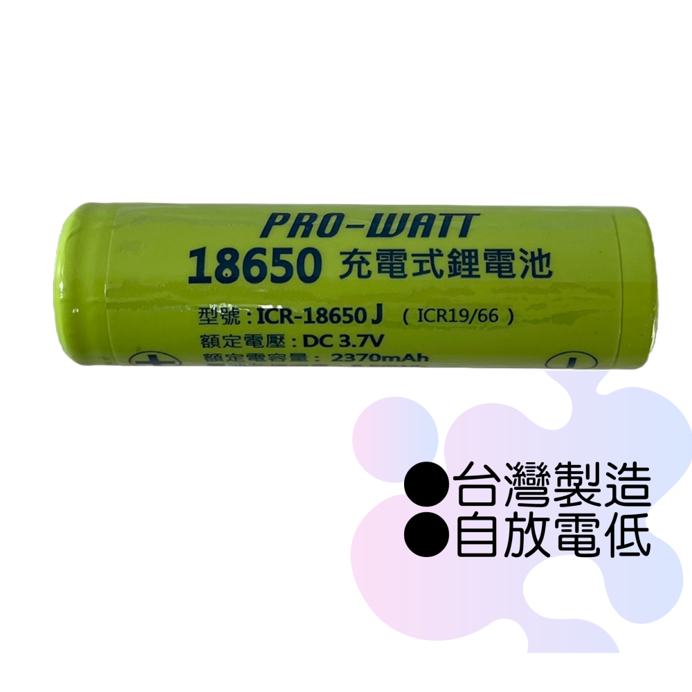 【台灣製造！台灣出貨！】PRO-WATT 18650鋰電池 2800mAh 2370mAh鋰電池 可充電電池 有發票-細節圖4