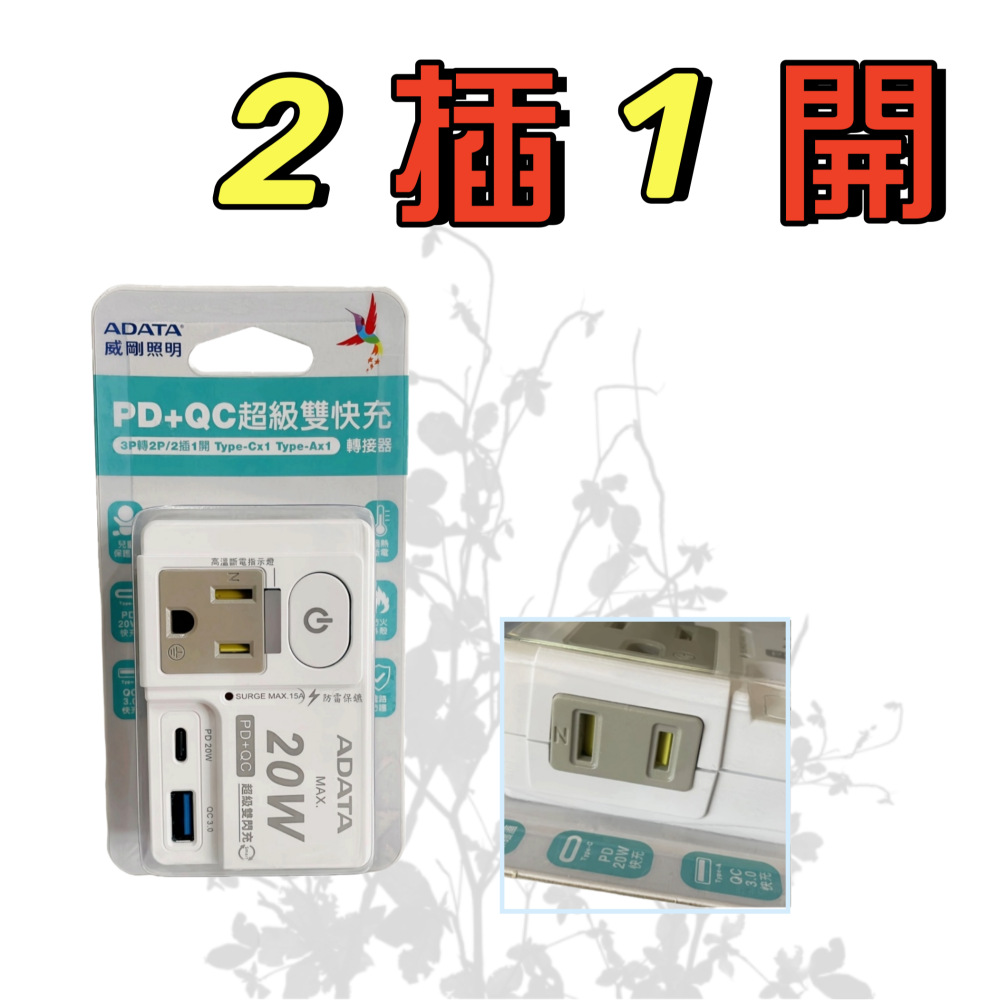 【台灣現貨！台灣出貨！】ADATA威剛 QC+PD智慧雙快充充電線 QC充電器 PD充電器 延伸插座 有發票-細節圖4