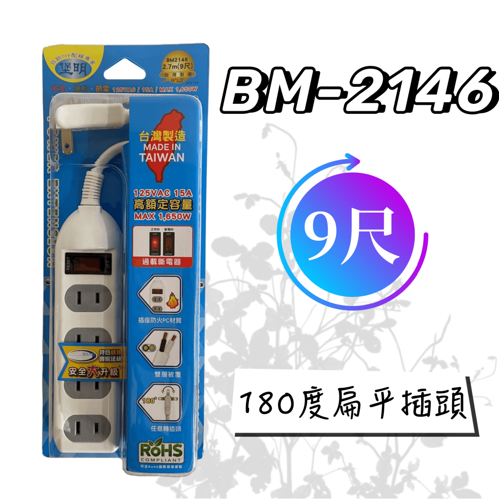 【台灣製造！台灣出貨！】堡明1開4插過載斷電延長線 安全延長線 居家延長線 2孔延長線 6尺/15尺.BM-2146-細節圖5