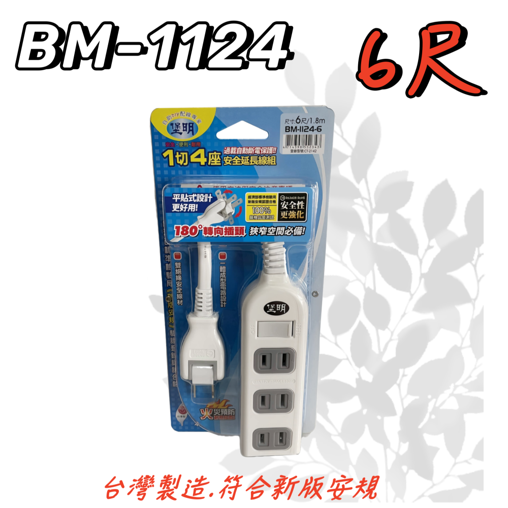 【台灣製造！台灣出貨！】堡明1切4座 安全延長線 延長線 安全延長線 居家延長線 兩孔延長線 轉向插頭延長線 有發票-細節圖5