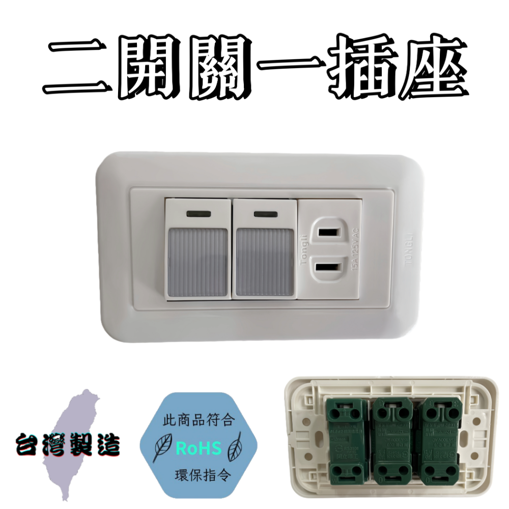 【台灣製造！台灣出貨！】堡明大型夜光開關 電燈開關 自助DIY開關 一開一插座開關 一開關二插座開關 二開關一插座開關-規格圖4