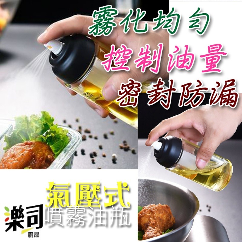 超適合搭配氣炸鍋使用【樂司】氣壓式噴霧油瓶 150ml-細節圖2
