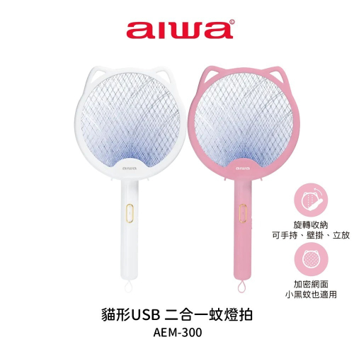 【aiwa 愛華】貓形USB二合一捕蚊燈拍 AEM-300(白色/粉色)