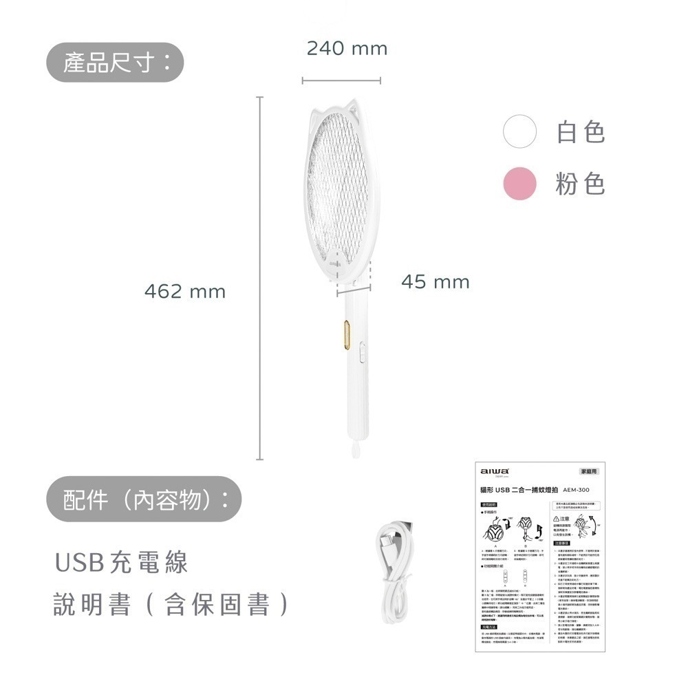 【aiwa 愛華】貓形USB二合一捕蚊燈拍 AEM-300(白色/粉色)-細節圖7