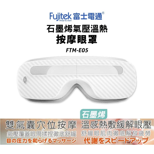 【富士電通】石墨烯溫熱氣壓式按摩眼罩FTM-E05