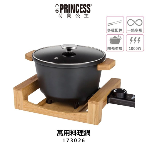 【PRINCESS荷蘭公主】 萬用料理鍋 173026 晶鑽黑 多功能陶瓷料理鍋