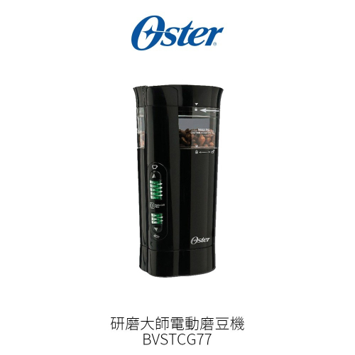 oster bvstcg77 研磨大師電動磨豆機