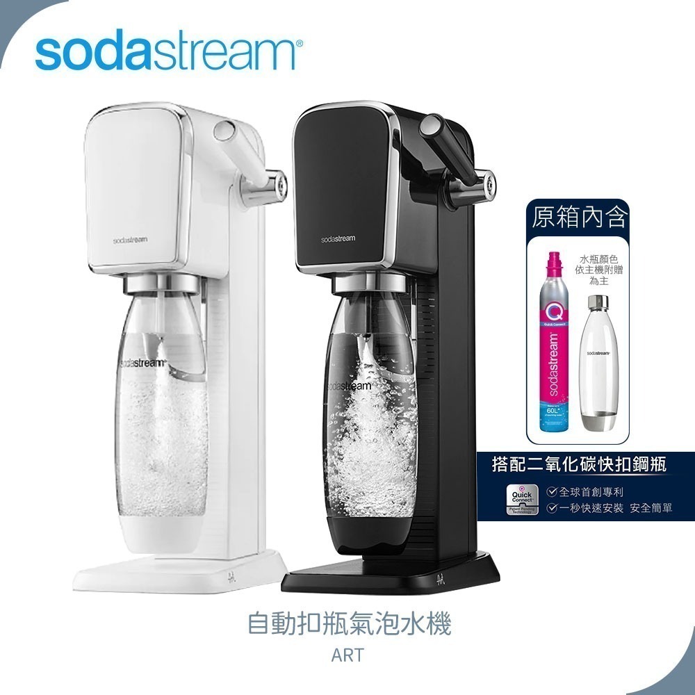 【Sodastream】自動扣瓶氣泡水機 ART 黑/白 快扣鋼瓶新機上市 原廠2年保固