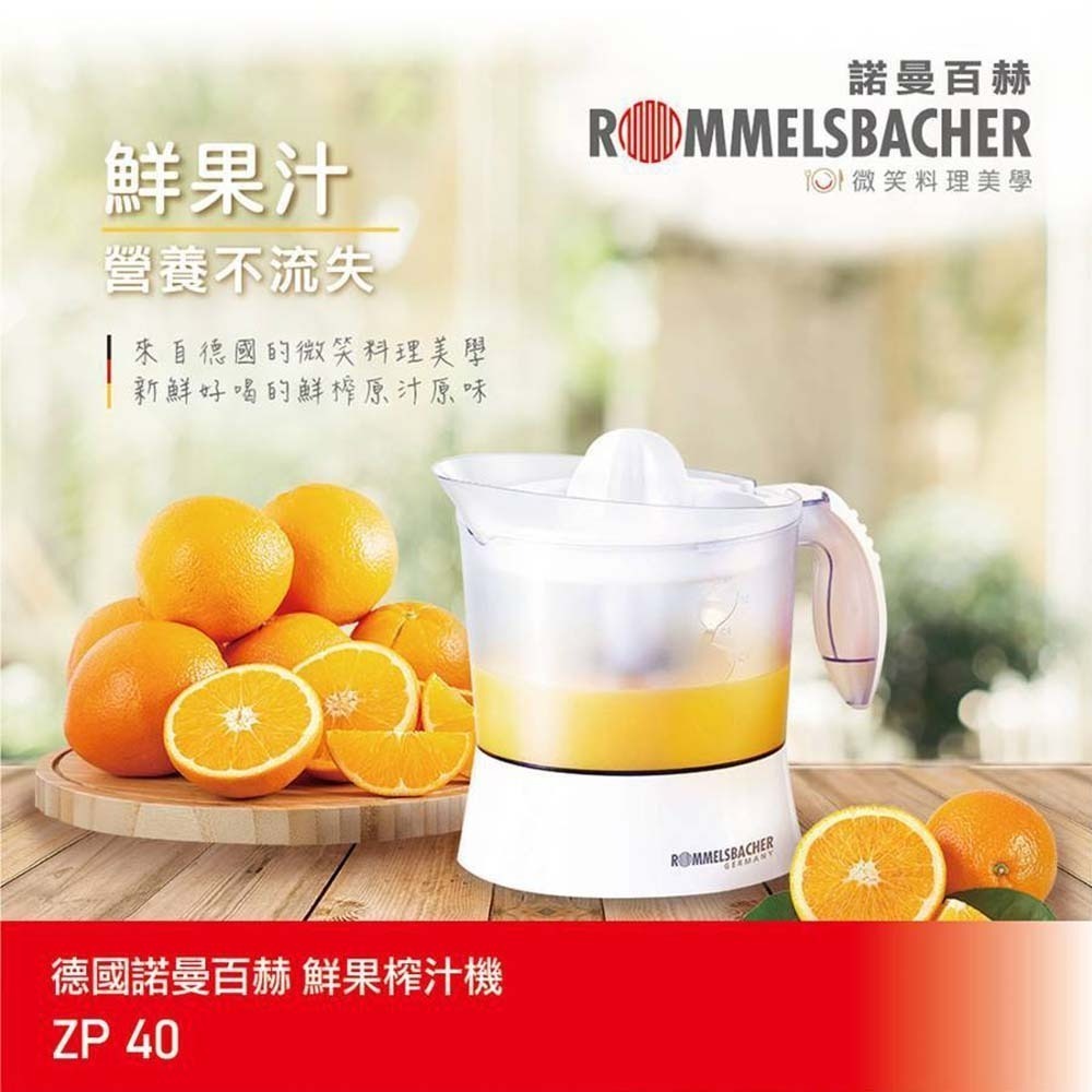 【德國 ROMMELSBACHER 諾曼百赫】 鮮榨果汁機 ZP 40 ZP40-細節圖2