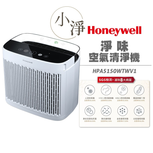 Honeywell 空氣清淨機 HPA-5150WTWV1 / HPA5150WTWV1 5150 小淨 原廠公司貨