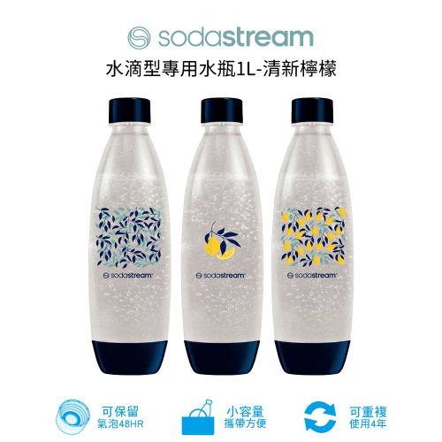 SodaStream 水滴型專用水瓶1L (清新檸檬) 水滴瓶 水瓶 氣泡水瓶