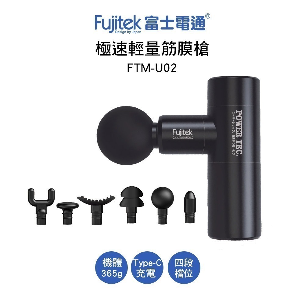 Fujitek 富士電通 極速輕量按摩槍 FTM-U02 極輕量365g 筋膜槍 交換禮物 情人節 原廠公司貨