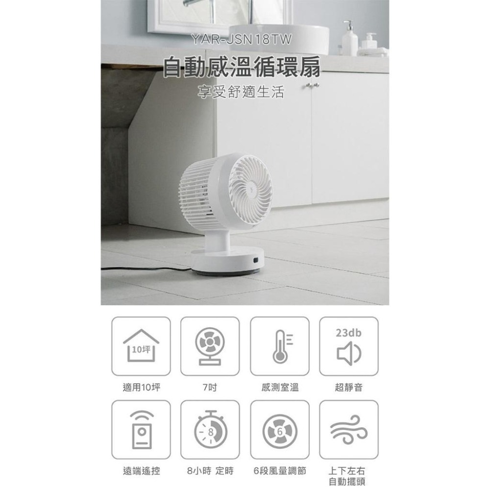 【YAMAZEN 山善】7吋自動感溫空氣循環扇 YAR-JSN18TW / YARJSN18TW 循環扇 電扇-細節圖3