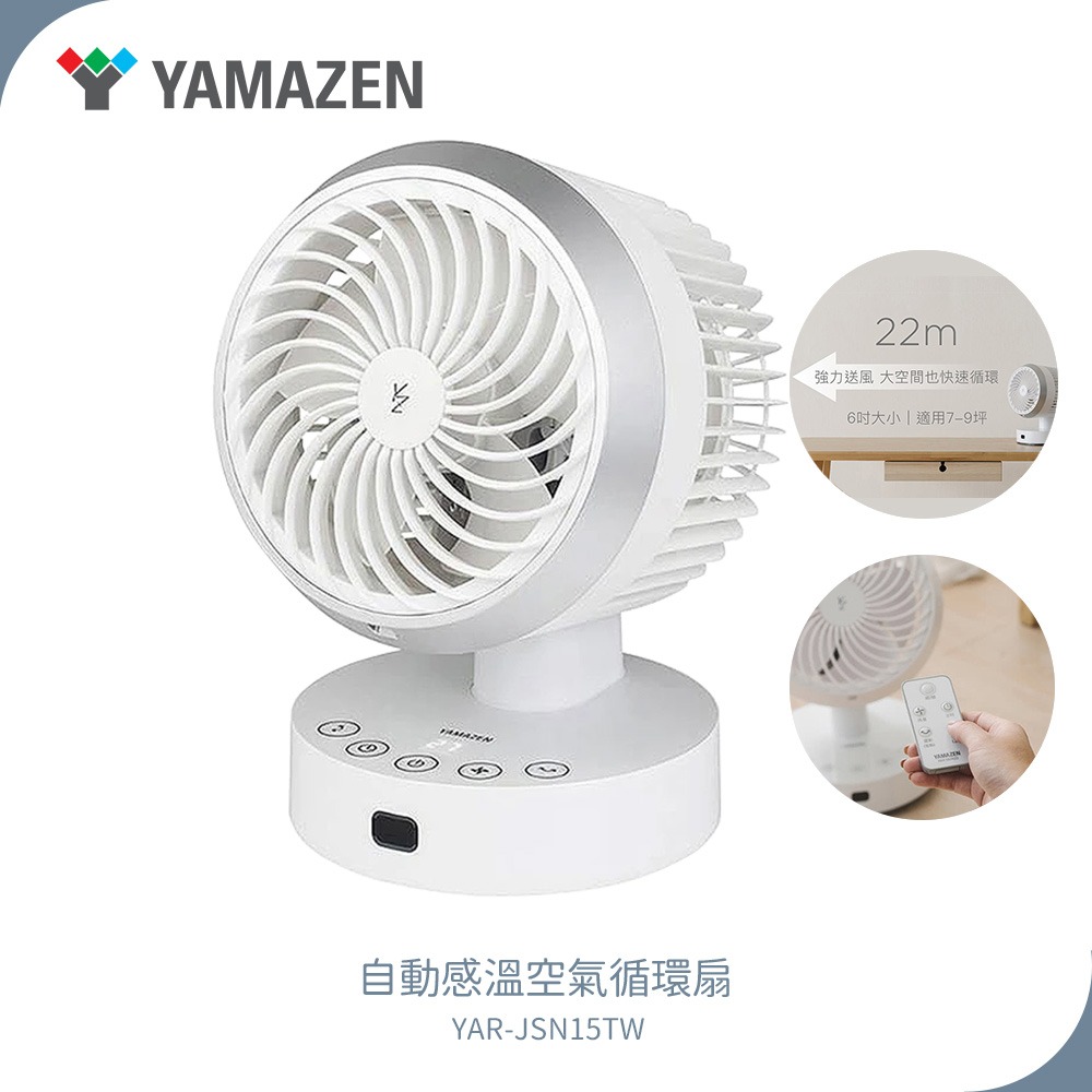 【YAMAZEN 山善】7吋自動感溫空氣循環扇 YAR-JSN18TW / YARJSN18TW 循環扇 電扇-規格圖1