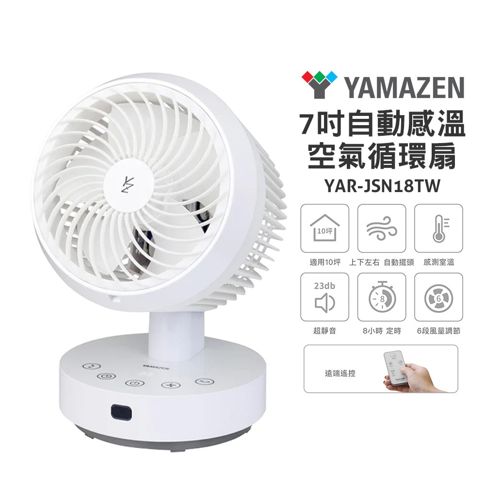 【YAMAZEN 山善】7吋自動感溫空氣循環扇 YAR-JSN18TW / YARJSN18TW 循環扇 電扇-規格圖2