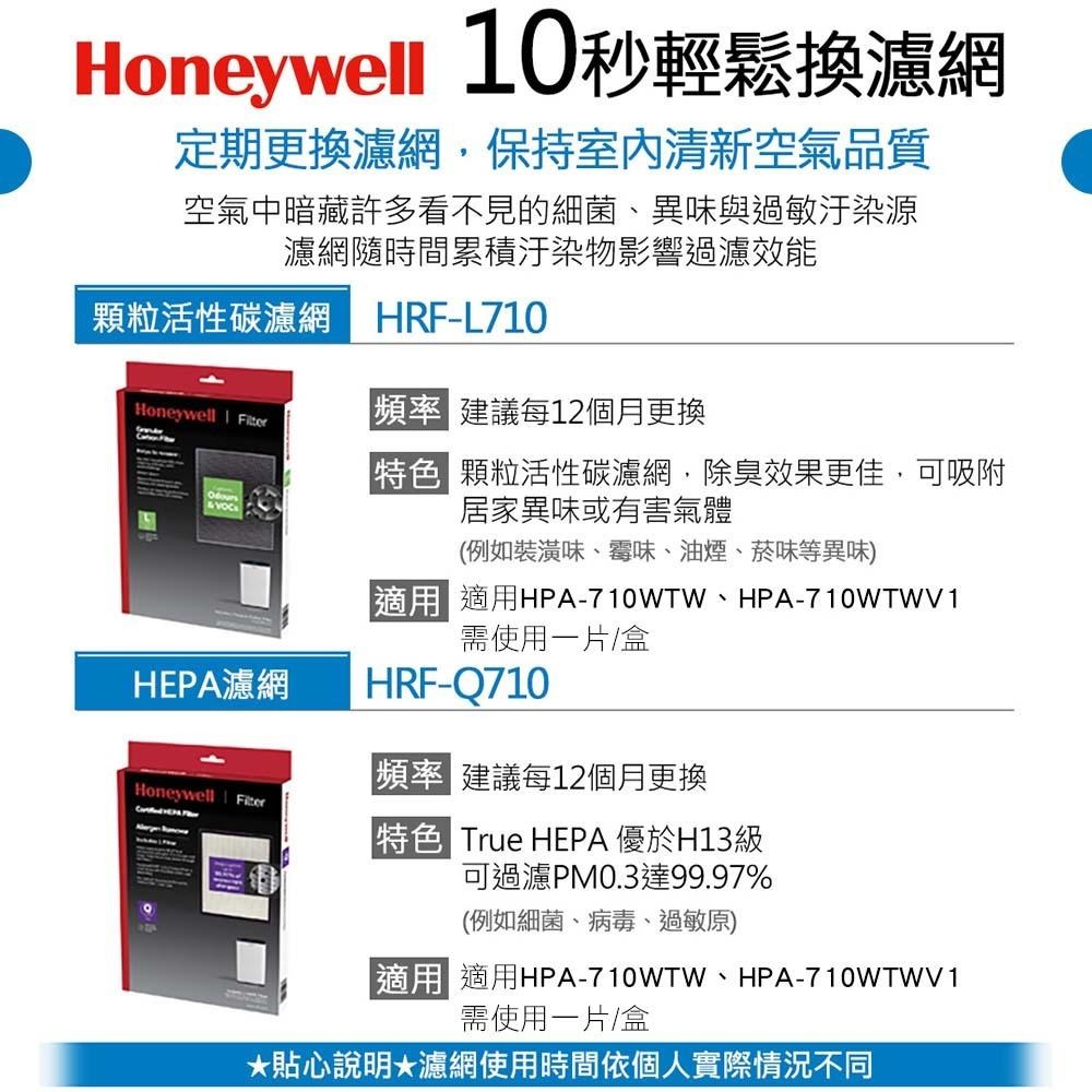 honeywell HPA-710WTWV1 710 空氣清淨機 一年份原廠濾網組 HRF-Q710+ HRF-L710-細節圖5