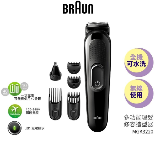 【德國百靈BRAUN】 多功能理髮修容造型器 MGK3220