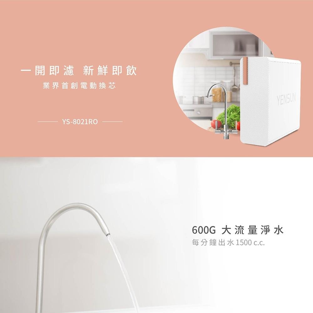 【元山家電 YENSUN】 廚下型RO淨水器 YS-8021RO 含基本安裝 雙出水設計∣電動換芯∣造水量600G-細節圖3