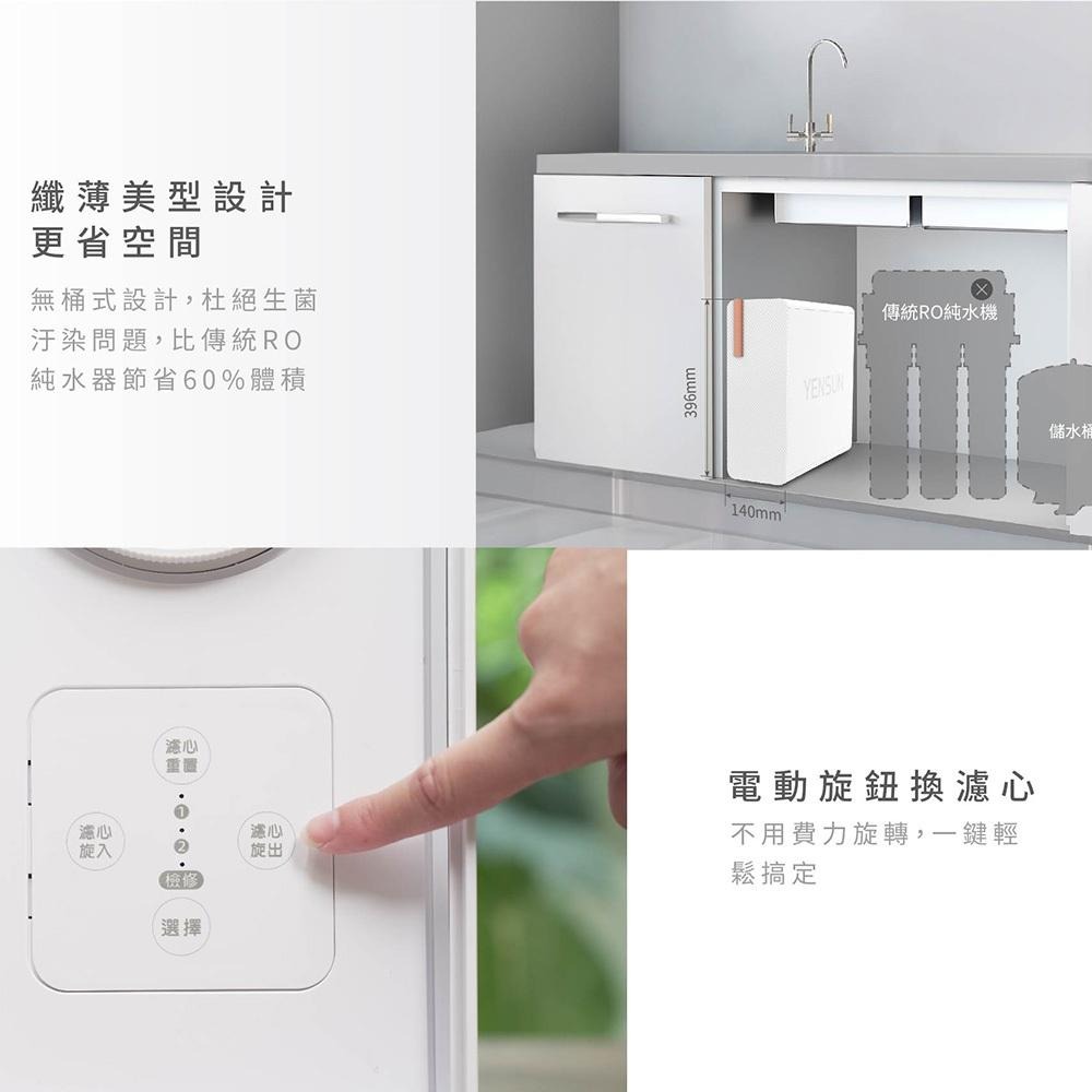 【元山家電 YENSUN】 廚下型RO淨水器 YS-8021RO 含基本安裝 雙出水設計∣電動換芯∣造水量600G-細節圖4