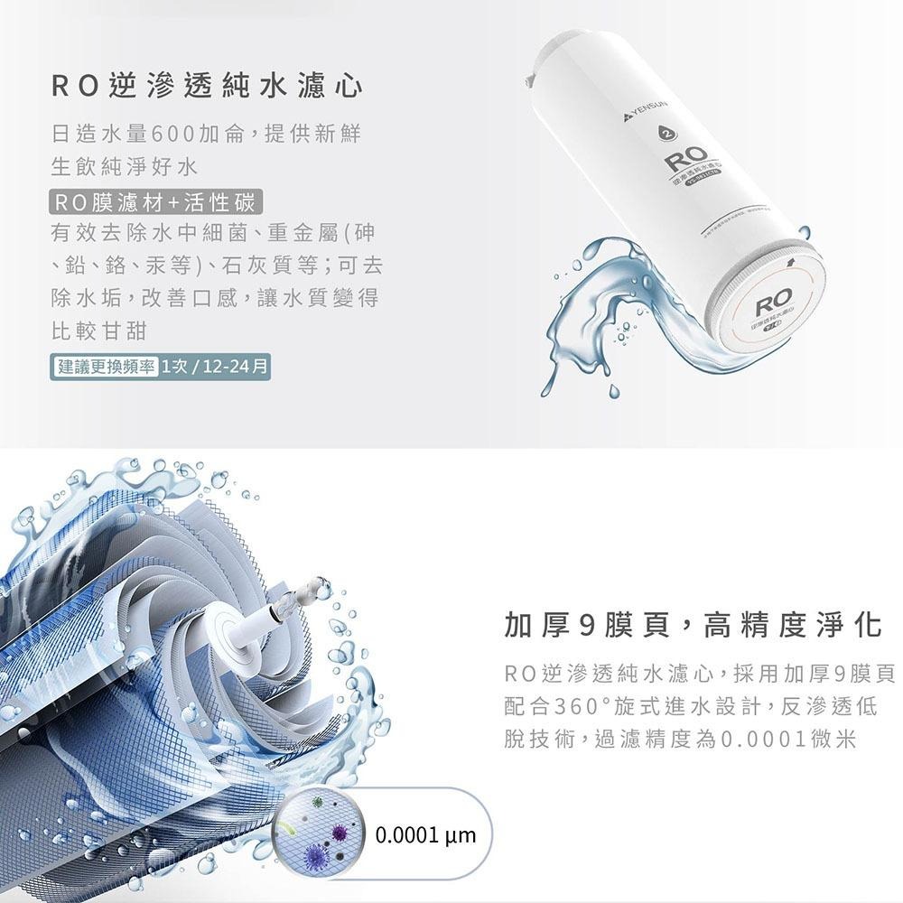 【元山家電 YENSUN】 廚下型RO淨水器 YS-8021RO 含基本安裝 雙出水設計∣電動換芯∣造水量600G-細節圖6