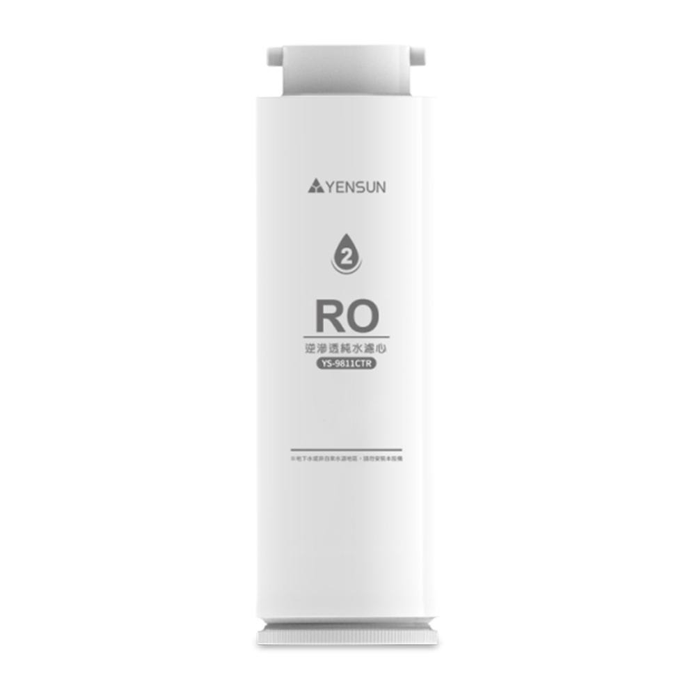 【元山家電】 RO逆滲透純水濾心 YS-9811CTR 適用廚下型RO淨水器 YS-8021RO-細節圖2