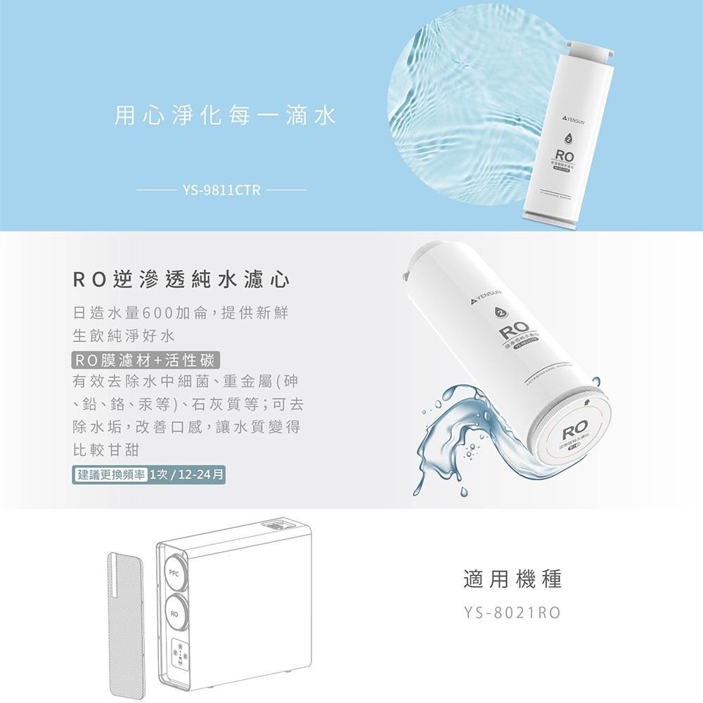 【元山家電】 RO逆滲透純水濾心 YS-9811CTR 適用廚下型RO淨水器 YS-8021RO-細節圖3